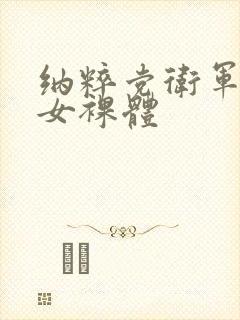 纳粹党卫军性暴女裸体