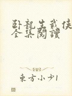 卧龙生武侠小说全集阅读