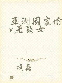 亚洲国家偷拍av老熟女