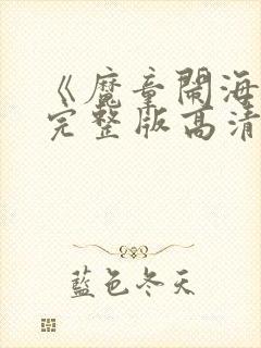 《魔童闹海》2完整版高清