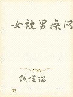 女被男操网站