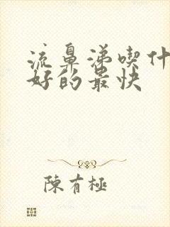 流鼻涕吃什么药好的最快