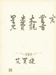 星光大赏完整版免费观看