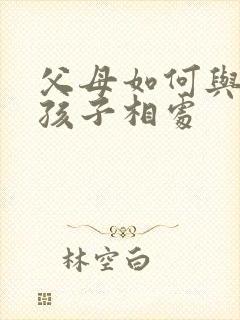 父母如何与叛逆孩子相处