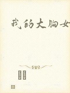 我的大胸女友.封面