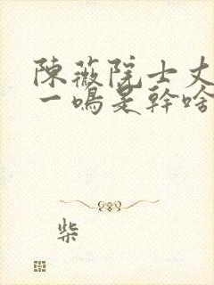 陈薇院士丈夫马一鸣是干啥的封面