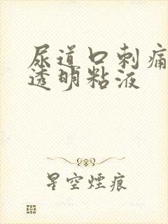 尿道口刺痛还有透明粘液封面