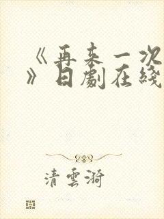 《再来一次好吗》日剧在线观看