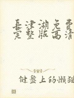 长津湖免费观看完整版高清