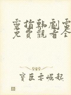 灵指韩剧电视剧免费观看全集高清