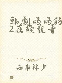 韩剧妈妈的朋友2在线观看