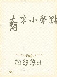 大寒小声点笔趣阁