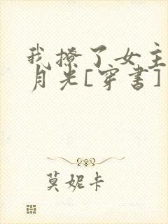 我撩了女主的白月光[穿书]