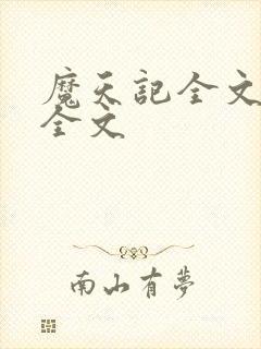 魔天记全文阅读全文