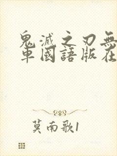 鬼灭之刃无限列车国语版在线观看