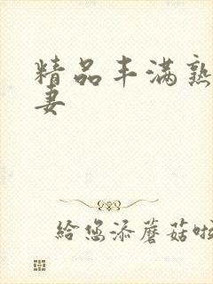 精品丰满熟女人妻