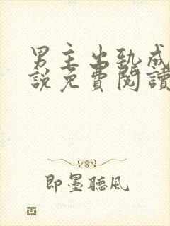 男主出轨成瘾小说免费阅读