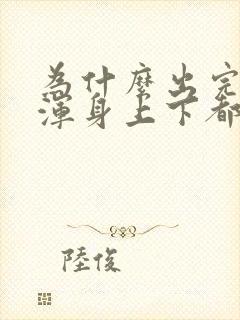 为什么出完汗,浑身上下都是凉的