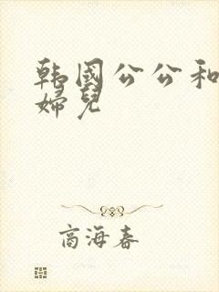 韩国公公和儿媳妇儿封面