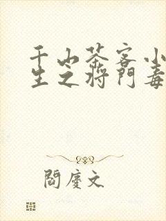 千山茶客小说重生之将门毒后