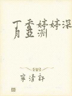 丁香婷婷深情五月亚洲