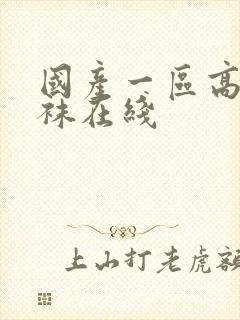 国产一区高跟丝袜在线