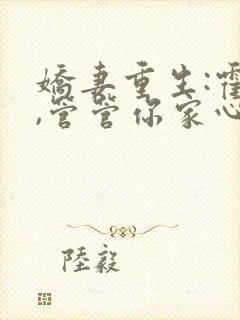 娇妻重生:霍爷,管管你家心肝