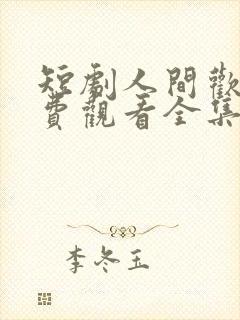 短剧人间欢喜免费观看全集