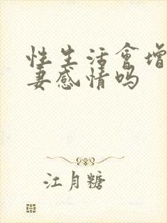 性生活会增加夫妻感情吗