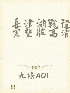 长津湖战役免费完整版高清