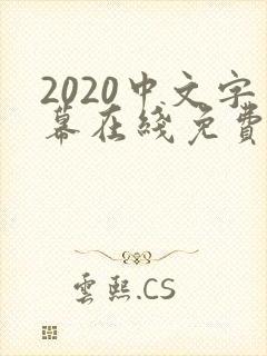 2020中文字幕在线免费好看的电影封面