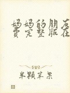 妈妈的朋友4免费完整版在线观看