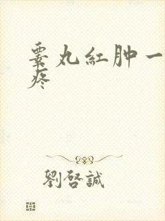 睾丸红肿一碰就疼封面