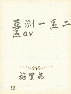 亚洲一区二区三区av封面
