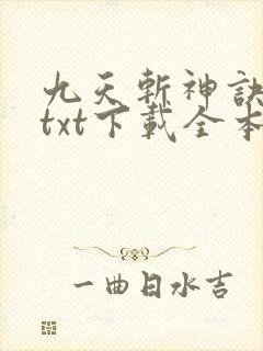 九天斩神诀林辰txt下载全本免费
