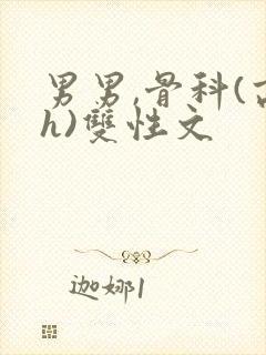 男男,骨科(高h)双性文