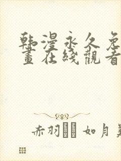 韩漫永久免费漫画在线观看入口封面