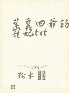 叶枣四爷的心尖宠妃txt