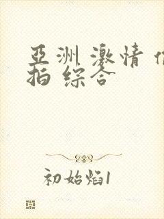 亚洲 激情 偷拍 综合