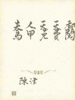 夫人天天都在掉马甲免费阅读