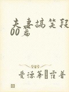 夫妻搞笑段子100篇