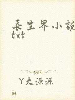 长生界小说全集txt
