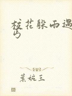 校花躲雨遇到乞丐