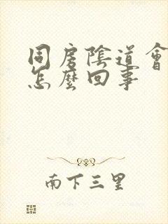 同房阴道会疼是怎么回事