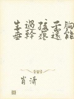 生过孩子胸部下垂干瘪还能恢复吗