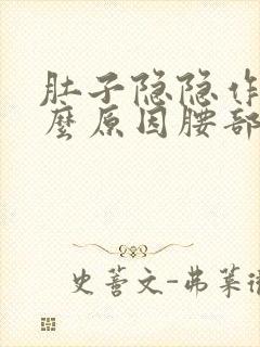 肚子隐隐作痛什么原因腰部酸痛封面