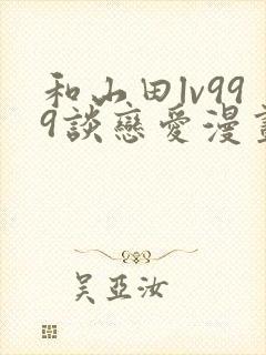 和山田lv999谈恋爱漫画68