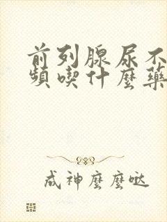 前列腺尿不尽尿频吃什么药