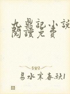 九鼎记小说全文阅读免费