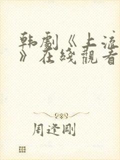 韩剧《上流社会》在线观看全集